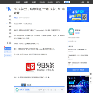 今日头条之外，新浪新闻搞了个“明日头条”，张一鸣喊“晕”-36氪