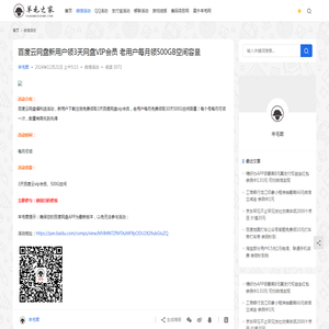 百度云网盘新用户领3天网盘VIP会员 老用户每月领500GB空间容量 | 羊毛之家