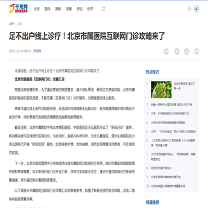 足不出户线上诊疗！北京市属医院互联网门诊攻略来了-千龙网·中国首都网