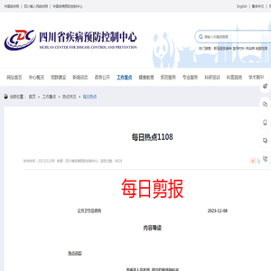 每日热点1108_
	四川省疾病预防控制中心