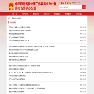 头条新闻 -- 要闻动态 -- 海南省外事办公室