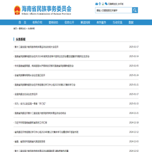 头条新闻 -- 海南省民族事务委员会