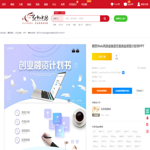 网页Web风创业融资方案商业项目计划书PPT下载_红动中国