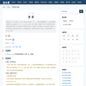 资源是什么意思_资源的解释 - 汉语词典