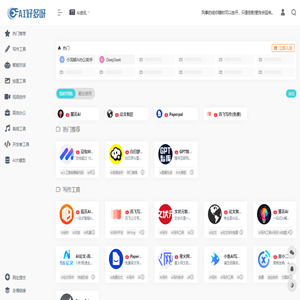 免费AI工具大全 - AI好多呀 | 最全AI论文工具、AI智能助手、AI代码开发助手、写作助手、大模型及开发者平台