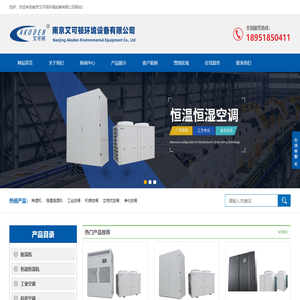 恒温恒湿机生产厂家|恒温恒湿机组|实验室高精度恒温恒湿空调-南京艾可顿环境设备有限公司