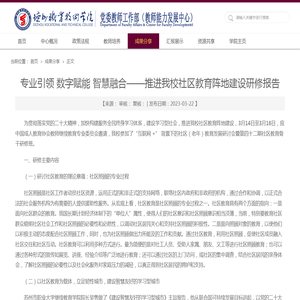 专业引领 数字赋能 智慧融合——推进我校社区教育阵地建设研修报告-德州职业技术学院教师教学能力发展中心