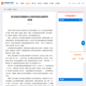 殷行街道社区党群服务中心多措并举掀起主题教育学习热潮_上海市杨浦区人民政府