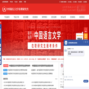 中国语言文学在职研究生招生信息网