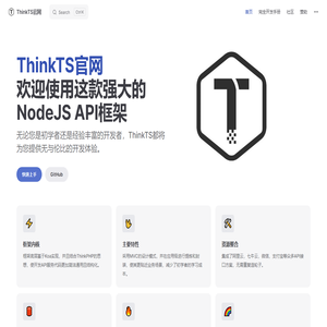 ThinkTS官网 | 一个企业级的NodeJS应用框架