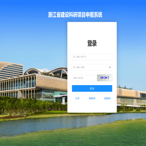 浙江省建设科研项目申报系统