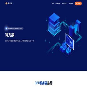 算力猴--AI算力|模型训练|显卡云电脑|GPU云主机