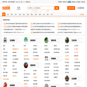 东莞列举网 - 东莞分类信息免费发布平台
