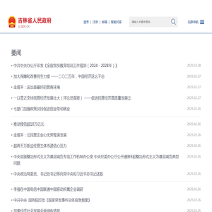 吉林省人民政府_要闻