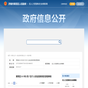 区人力资源和社会保障局 - 创业担保贷款公示 - 莱芜区2025年2月27日个人创业担保贷款资格审核