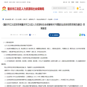 《重庆市江北区财政局重庆市江北区人力资源和社会保障局关于调整创业担保贷款政策的通知》政策解读 -
        重庆市江北区人民政府