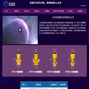 星敏感器|恒星敏感器|太阳敏感器|天银星际