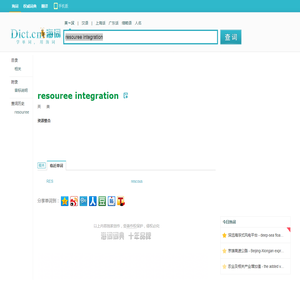 resouree integration是什么意思_resouree integration在线翻译_英语_读音_用法_例句_海词词典