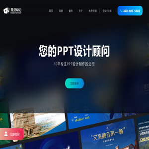 观点动力高端PPT制作|PPT设计|PPT定制|报奖PPT|PPT设计制作公司|PPT专业制作|四川演道悦屏文化传媒有限公司提供免费PPT模板