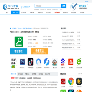 P2pSearcher（无限制搜索工具）-无限制搜索工具免费下载-PC下载网