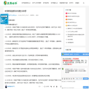 时事新闻最新2025摘抄200字 | 左养右学颂强