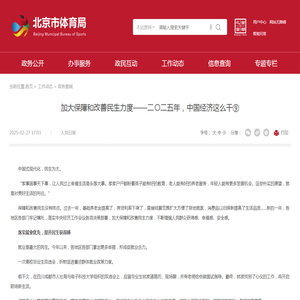 加大保障和改善民生力度——二〇二五年，中国经济这么干⑨- 北京市体育局网站