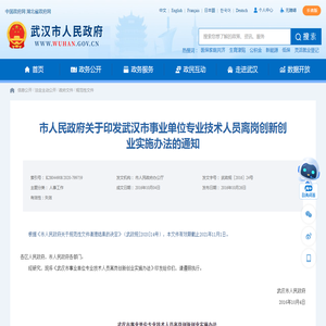 市人民政府关于印发武汉市事业单位专业技术人员离岗创新创业实施办法的通知 - 武汉市人民政府门户网站