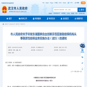 市人民政府关于印发东湖国家自主创新示范区鼓励担保机构从事融资性担保业务实施办法（试行）的通知 - 武汉市人民政府门户网站