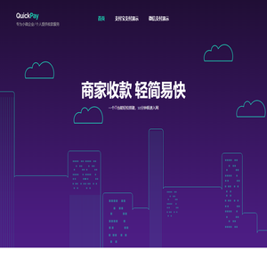 QuickPay是蚂蚁金融和微信支付的合作伙伴，为中小微企业提供的一个正规、安全、稳定、可靠的支付宝和微信支付