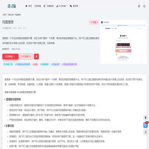 网盘搜索官网,盘搜是一个专业的网盘资源搜索引擎，旨在为用户提供一个免费、高效的网盘资源搜索平台。用户可以通过盘搜快速找到存储在各大网盘上的资源，包括但不限于阿里云盘、百度网盘。 - itotii导航