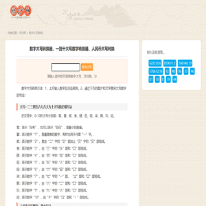 数字大写转换器、一到十大写数字转换器、人民币大写转换-乐沙数字大写网