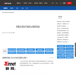 阿里云添加子域名txt授权校验_新网 -