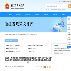 丽水市人力资源和社会保障局  丽水市财政局关于转发《浙江省人民政府办公厅优化调整就业创业政策措施全力促发展惠民生的通知》的通知