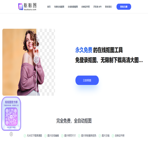 抠抠图-抠图软件永久免费在线智能抠图