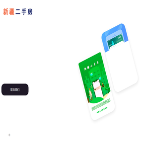 新疆二手房手机APP