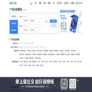 广州公交查询_广州公交车线路查询_广州公交地图 - 广州公交网