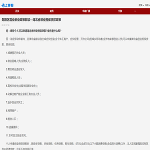 郧阳区就业创业政策解读—湖北省创业担保贷款政策