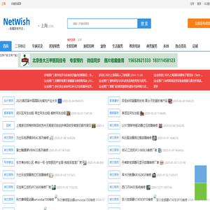 上海分类信息_免费发布上海信息_上海网希