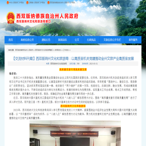 【交流材料刊载】西双版纳州文化和旅游局：以高质量机关党建推动全州文旅产业高质量发展