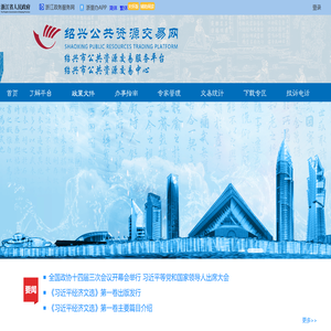 绍兴公共资源交易网