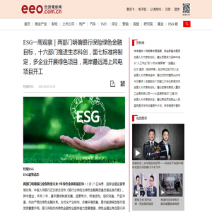 ESG一周观察｜两部门明确银行保险绿色金融目标，十六部门推进生态科创，国七标准将制定，多企业开展绿色项目，离岸最远海上风电项目开工 - 经济观察网 － 专业财经新闻网站