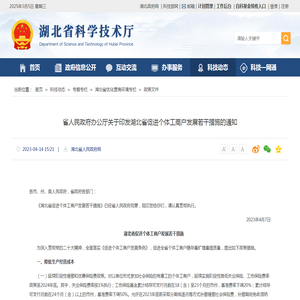 省人民政府办公厅关于印发湖北省促进个体工商户发展若干措施的通知--湖北省科学技术厅