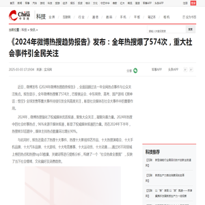 《2024年微博热搜趋势报告》发布：全年热搜爆了574次，重大社会事件引全民关注_中华网