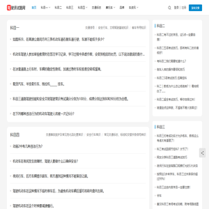 驾驶员试题网_专注驾驶员理论考试_学车驾考门户网站