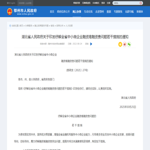 湖北省人民政府关于印发纾解全省中小微企业融资难融资贵问题若干措施的通知