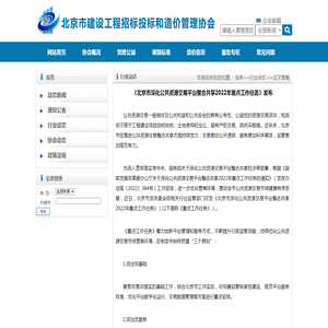 《北京市深化公共资源交易平台整合共享2022年重点工作任务》发布