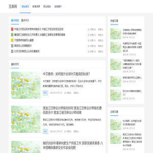 玉泉网 – 专注于教育与职业发展