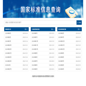 标准信息查询-国家标准化管理委员会