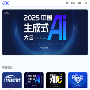 GTIC - 全球科技创新峰会 - 智东西