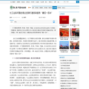 社工站如何整合商企资源打通民政服务“最后一百米”_实务视界_实务探索_中国社会工作联合会官方网站-社工中国网